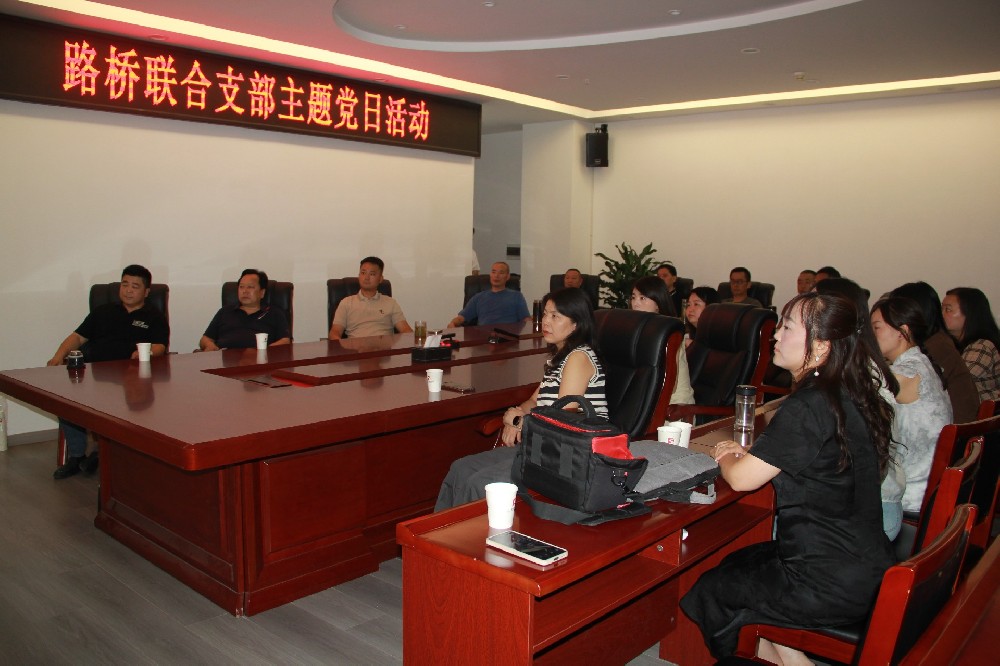 銘記歷史，開創(chuàng)未來丨路橋聯(lián)合支部開展觀看九三閱兵主題黨日活動(dòng)