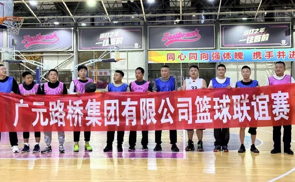 迎“籃”而上，無(wú)畏前行|路橋集團(tuán)舉辦職工籃球聯(lián)誼賽