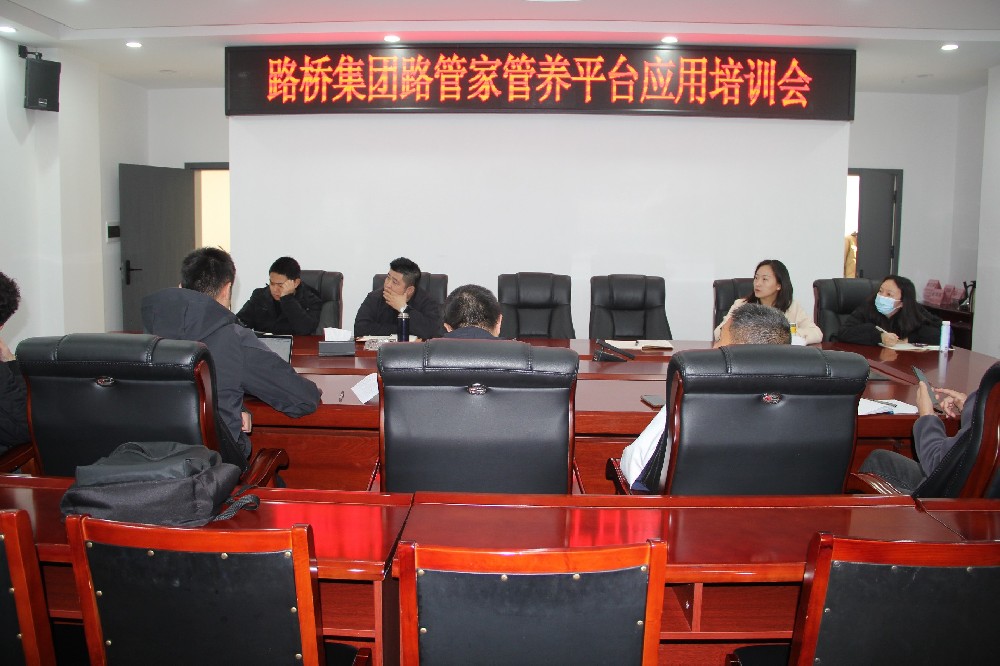 以“培”促“效”，助力數(shù)字養(yǎng)護(hù)｜路橋集團(tuán)開展“路管家”管養(yǎng)平臺(tái)應(yīng)用培訓(xùn)會(huì)