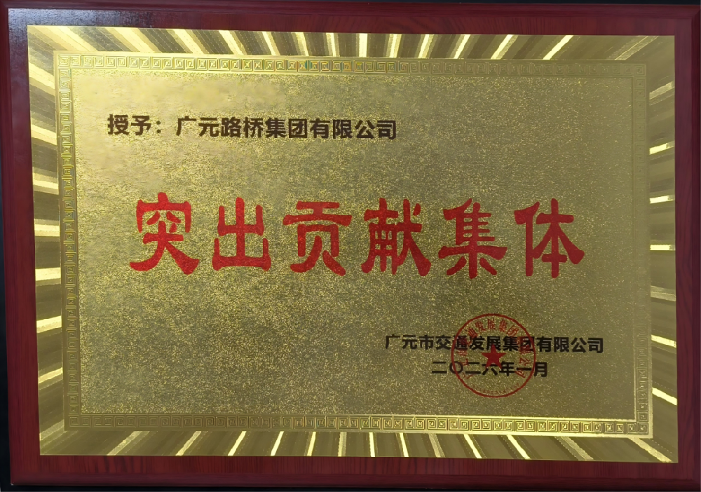 勇于爭(zhēng)先，追求卓越|路橋集團(tuán)榮獲2025年度工作表現(xiàn)突出貢獻(xiàn)集體獎(jiǎng)