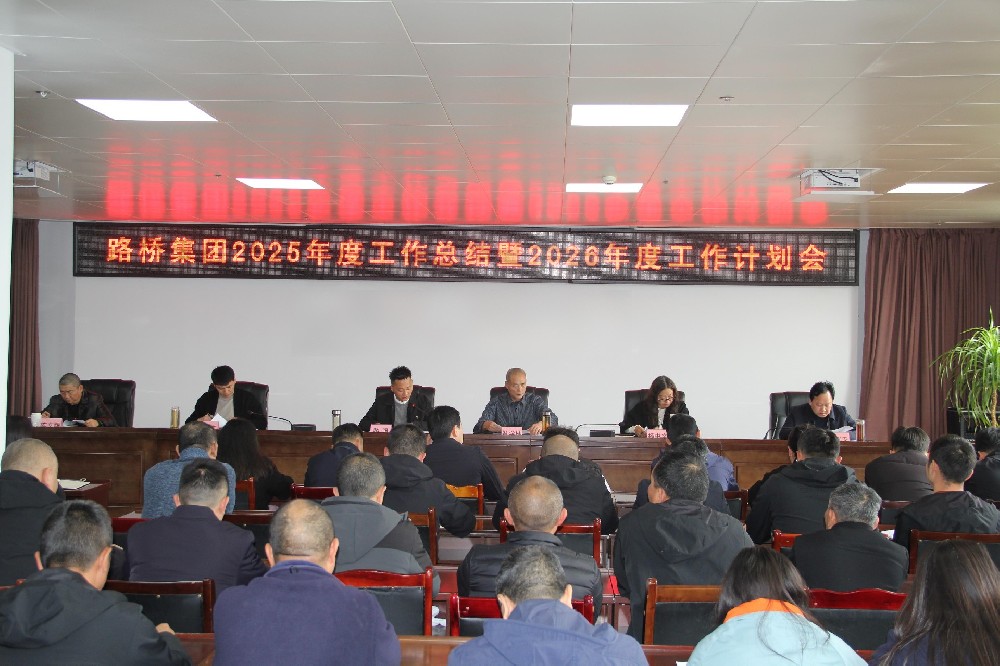 一馬當(dāng)先擔(dān)使命，勠力同心赴新程｜路橋集團(tuán)召開2025年度工作總結(jié)暨2026年度工作計(jì)劃會(huì)及2026年節(jié)后收心會(huì)